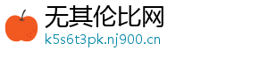 无其伦比网